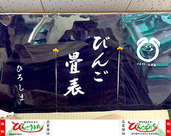 広島産びんご畳表を使用